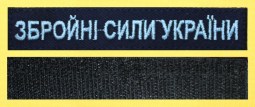 Нагрудна планка ЗСУ темно-синя